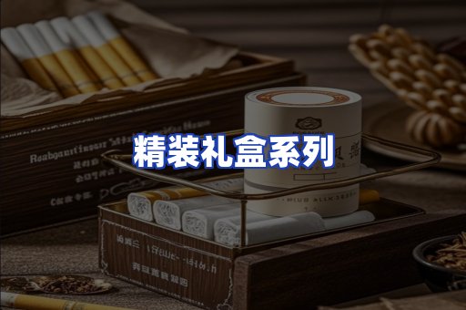 精装礼盒系列